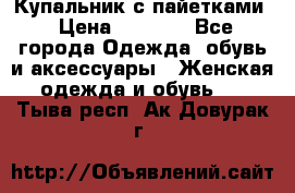 Купальник с пайетками › Цена ­ 1 500 - Все города Одежда, обувь и аксессуары » Женская одежда и обувь   . Тыва респ.,Ак-Довурак г.